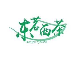 东茗西茶 第43类餐饮酒店商标图样