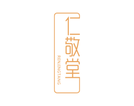 仁敬堂 第43类餐饮酒店商标图样