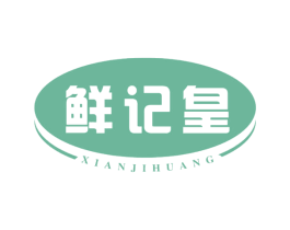 鲜记皇 第43类餐饮酒店商标图样