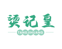 烫记皇 第43类餐饮酒店商标图样