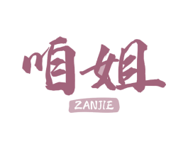 咱姐 第35类广告贸易商标图样