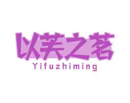 以芙之茗 第35类广告贸易商标图样