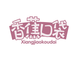 香蕉口袋 第35类广告贸易商标图样