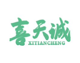 喜天诚 第33类酒商标图样