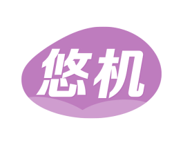 悠机 第31类水果花木商标图样