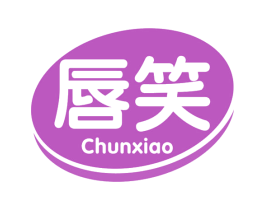 唇笑 第30类小食配料商标图样