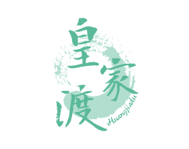 皇家渡 第30类小食配料商标图样