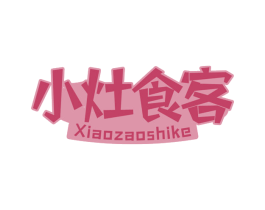 小灶食客 第30类小食配料商标图样