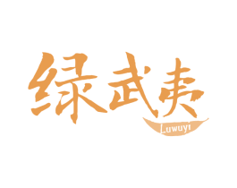 绿武夷 第30类小食配料商标图样