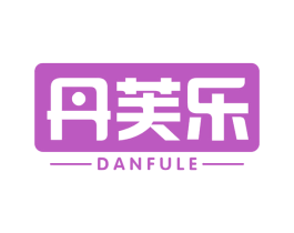 丹芙乐 第30类小食配料商标图样