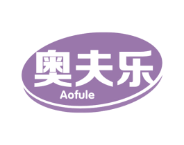 奥夫乐 第30类小食配料商标图样