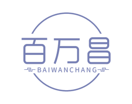 百万昌 第30类小食配料商标图样