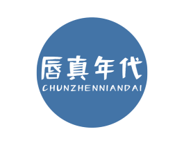 唇真年代 第30类小食配料商标图样