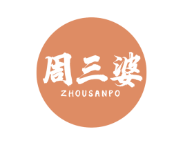 周三婆 第29类食品商标图样