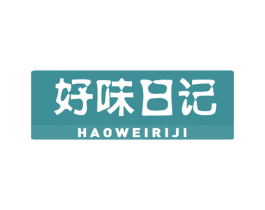 好味日记 第29类食品商标图样