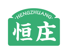 恒庄 第29类食品商标图样