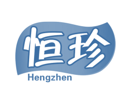 恒珍 第29类食品商标图样