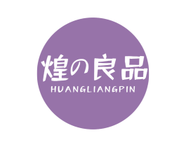 煌良品 第29类食品商标图样