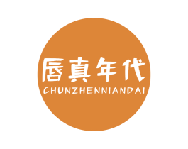 唇真年代 第29类食品商标图样