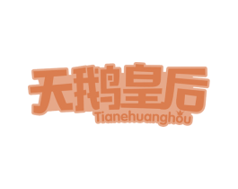 天鹅皇后 第29类食品商标图样