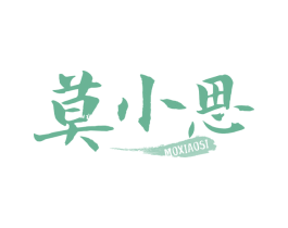 莫小思 第29类食品商标图样
