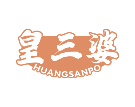 皇三婆 第29类食品商标图样