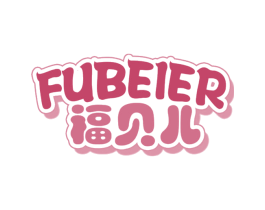 福贝儿 第28类体育玩具商标图样