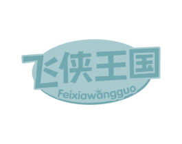飞侠王国 第28类体育玩具商标图样