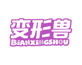 变形兽 第28类体育玩具商标图样