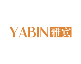 雅宾 第25类服装鞋帽商标图样