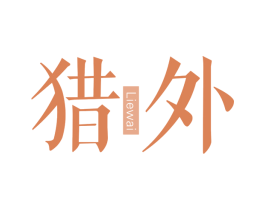 猎外 第25类服装鞋帽商标图样