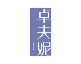 卓夫妮 第25类服装鞋帽商标图样