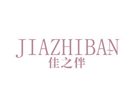 佳之伴 第25类服装鞋帽商标图样