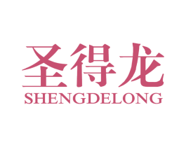 圣得龙 第25类服装鞋帽商标图样