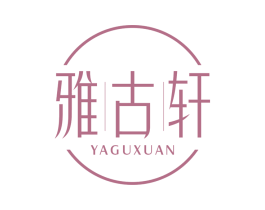 雅古轩 第20类家具商标图样