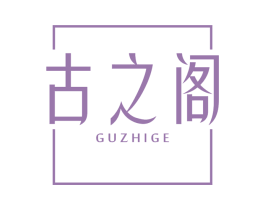 古之阁 第20类家具商标图样