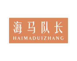海马队长 第20类家具商标图样