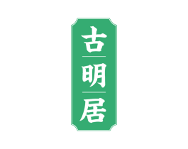 古明居 第20类家具商标图样