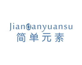 简单元素 第20类家具商标图样