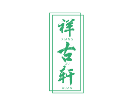 祥古轩 第20类家具商标图样