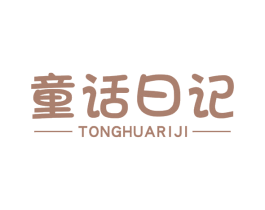 童话日记 第20类家具商标图样