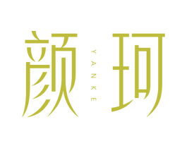 颜珂 第3类化妆品商标图样
