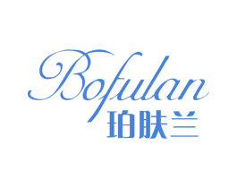 珀肤兰 BOFULAN 第3类化妆品商标图样
