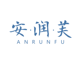 安·润·芙 第3类化妆品商标图样
