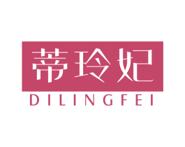 蒂玲妃 第3类化妆品商标图样
