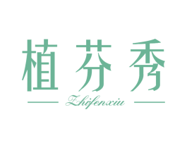 植芬秀 第3类化妆品商标图样
