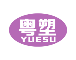 粤塑 第19类建筑材料商标图样