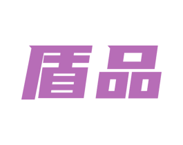 盾品 第19类建筑材料商标图样