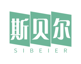 斯贝尔 第19类建筑材料商标图样