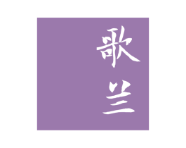 歌兰 第14类珠宝钟表商标图样